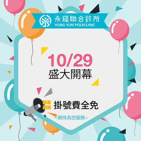 永蘊聯合診所10月29日正式開幕！ - 