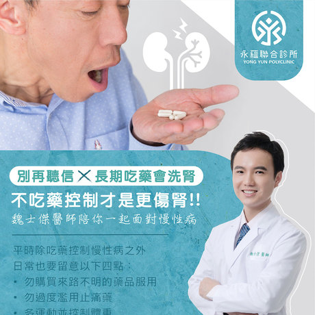 長期吃藥會洗腎？ 不吃藥控制慢性病反而更傷腎！ - 