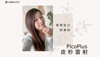 ﻿PicoPlus 皮秒雷射 - 除斑 刺青 痘疤 毛孔 - 