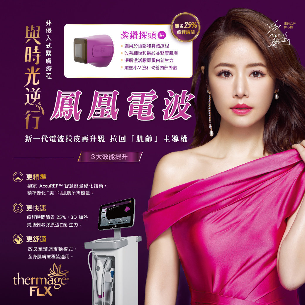 鳳凰電波 與時光逆行 不敗經典 必須擁有 - 鳳凰電波,Thermage FLX,電波拉提原廠認證診所